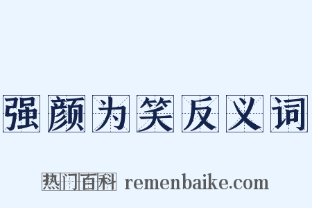 强颜为笑反义词是什么意思的图片